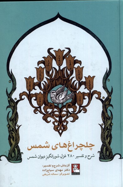 Chilchiragh-i Shams (Sharḥ va Tafsīr-i 280 Ghazal-i Shūr'angīz-i Dīvan-i Shams)