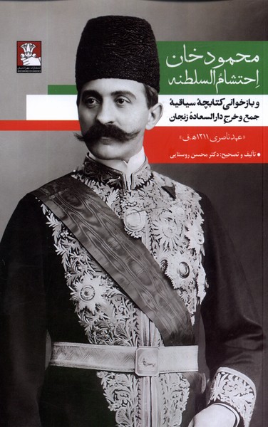 Mahmūd'khān Iḥtishām'Al-salṭanah va Baz'khvānī-yi Kitābchah Sīyāqīyah jam' va Kharj-i Dār'Al-sa'ādah Zanjān ('ahd-i Nāṣirī 1311 H.Q.)