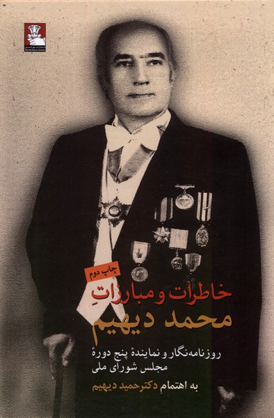 Khāṭirāt va Mubārizāt-i Muḥammad Dayhīm