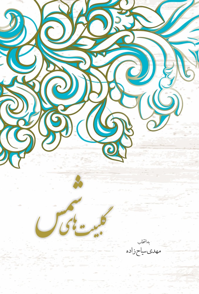 Gulbayt'hā-yi Shams