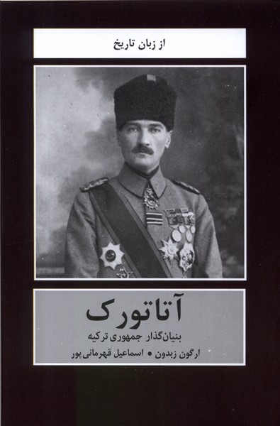 آتاتورک (بنیان‌گذار‌ جمهوری‌ ترکیه)