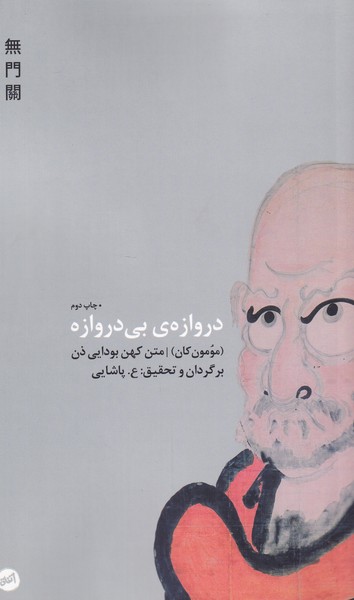 Darvāzah-yi Bī Darvāzah