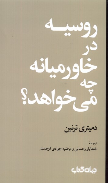 Rusīyah dar Khāvar'mīyānah Chah  Mī'khvāhad?