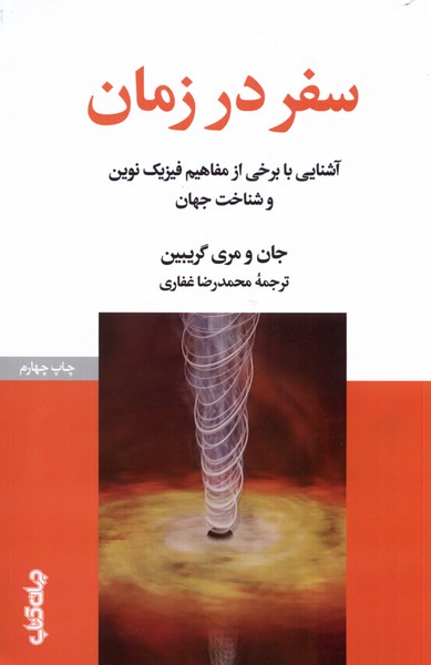 Safar dar Zamān