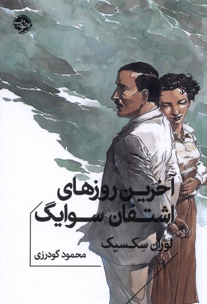Ākharīn Rūz'hā-yi Ishtifān Svāyg