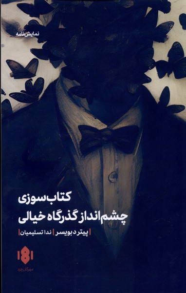 Kitāb'suzī va Chism'andāz-i Guẕargāh-i Khīyālī