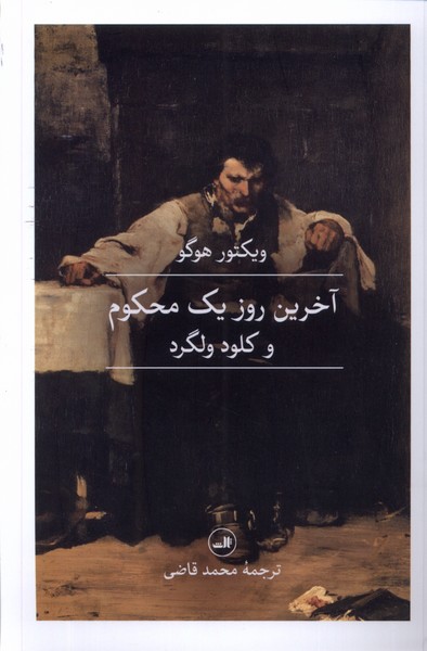 Ākharīn Rūz-i Yik Maḥkūm va Kilud-i Vilgard