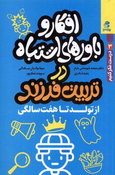Afkār va Bāvar'hā-yi Ishtibāh dar Tarbīyat-i Farzand (Az Tavalud tā Haft Sāligī)