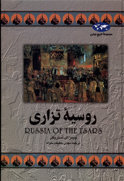 Rūsīyah-yi Tizārī (Majmu'ah-yi tārīkh-i jahān)