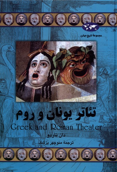 Ti'ātr-i Yunān va Rūm (Majmu'ah-yi tārīkh-i jahān)