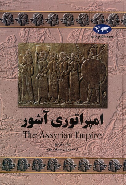 Impirātūrī Āshūr (Majmū'ah-yi tārīkh-i jahān)