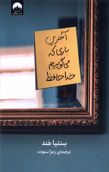 Ākharīn Bārī kah Mī'gūyīm Khudāhāfiẓ