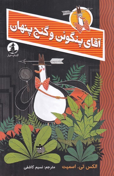 Āqā-yi Pangu'an va Ganj-i Pinhān