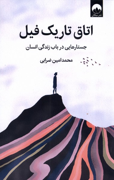 Utāq-i Tārīk-i Fīl