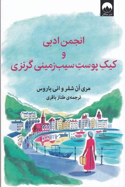 Anjuman-i Adabī va Kayk-i Pūst-i Sīb'zamīnī