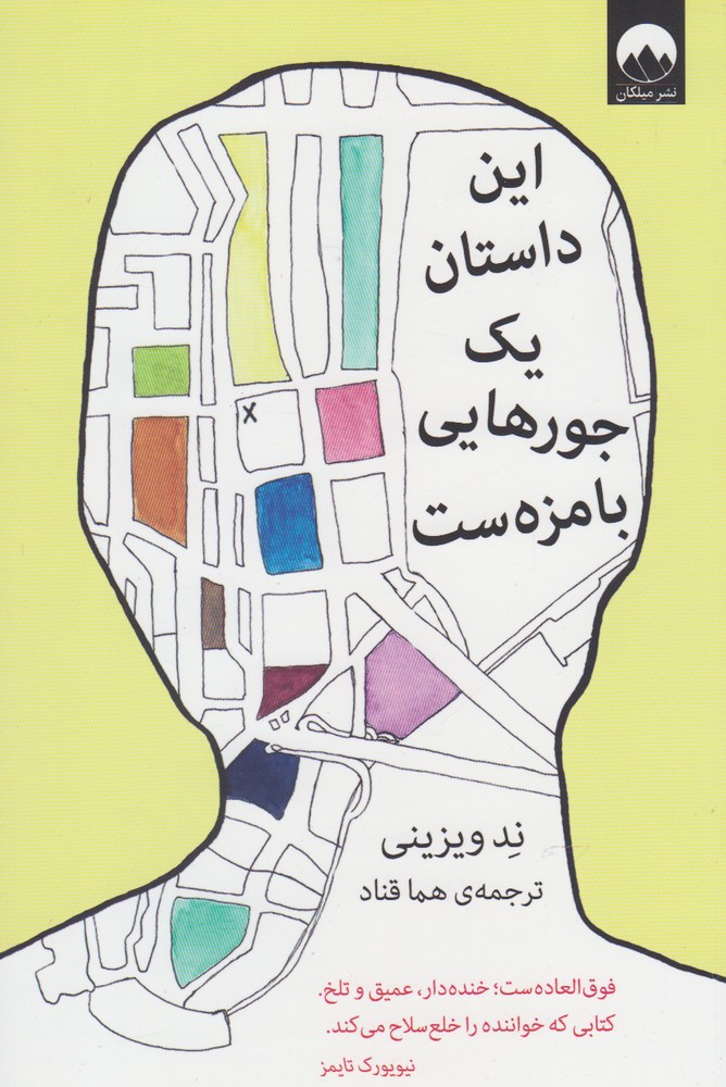 Īn Dāstān Yik Jūr'hā-yī Bāmazah'st