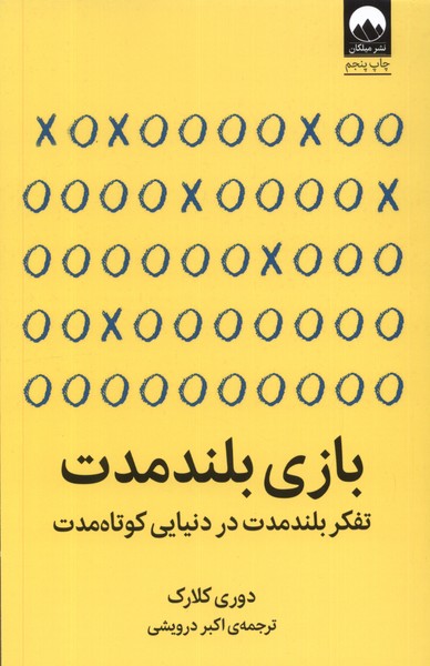 Bāzī-yi Buland Muddat