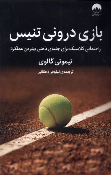 Bāzī-yi Darūnī-yi Tinīs