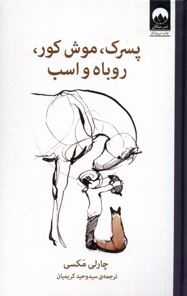 Pisarak, Mūsh-i Kūr, Rūbāh va Asb