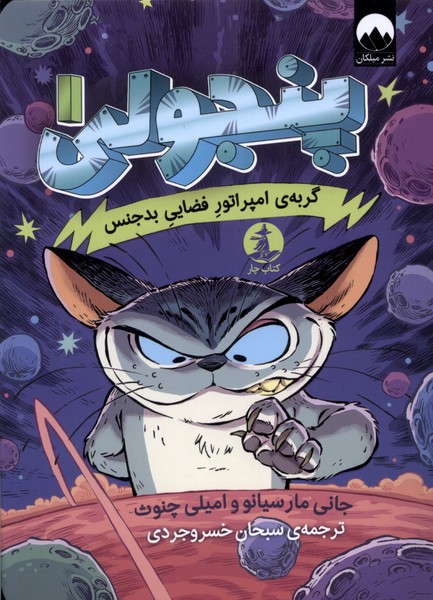 Panjūlī 1 (Gurbah-yi Impiratūr Faz̤ayī-yi Badjins)