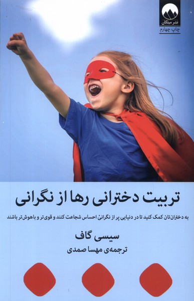 Tarbīyat-i Dukhtarānī Rahā az Nigarānī