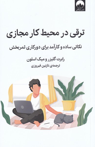 Taraqī dar Muḥīt-i Kār-i Majāzī