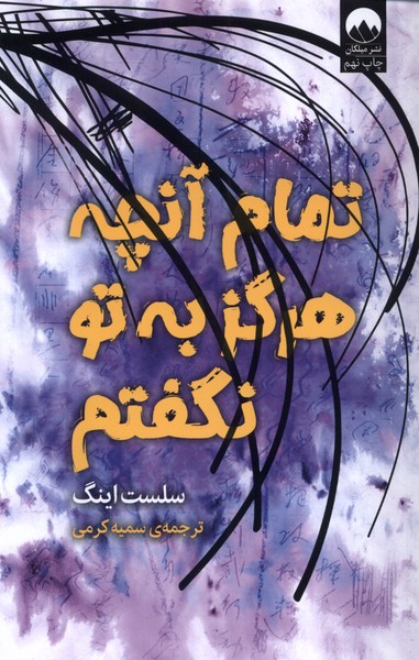 Tamām-i Ānchah Hargiz bah Tu Naguftam