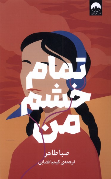 Tamām-i Khashm-i Man