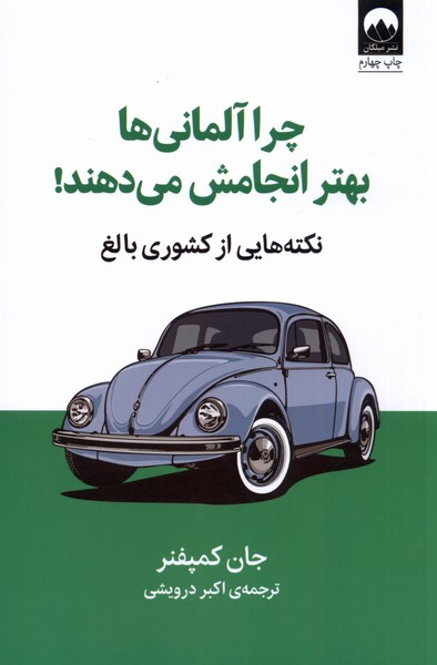 Chirā Ālmānī'hā Bihtar Anjamash Mī'dahand