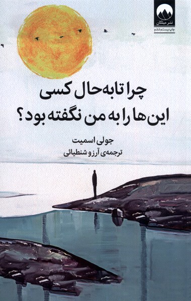 Chirā tā bah ḥāl kasī Īn'hā rā bah Man Naguftah Būd?