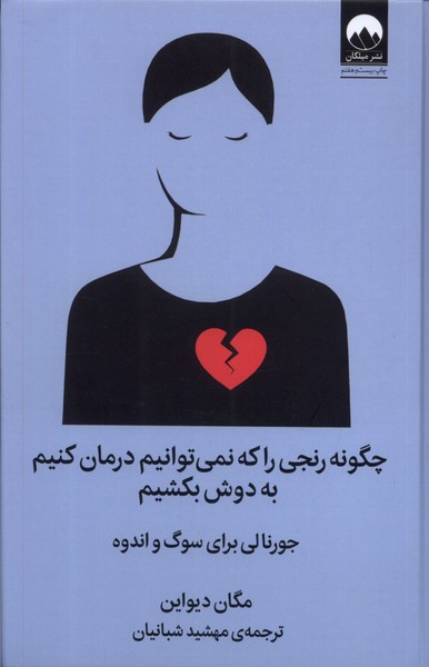 Chigūnah Ranjī rā Kah Nimī'tavānīm Darmān Kunīm bah Dūsh Bikishīm