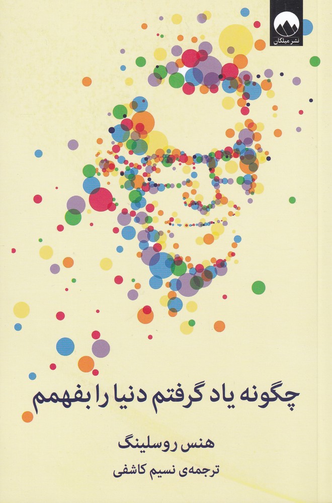 Chigūnah Yād Giriftam Dunyā rā Bifahmam