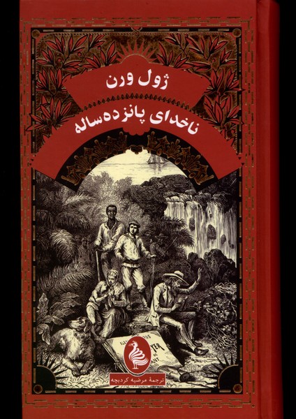 Nākhudā-yi Pānzdah'sālah