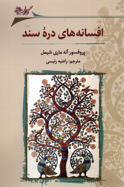 Afsānah'hā-yi Darah-yi Sind