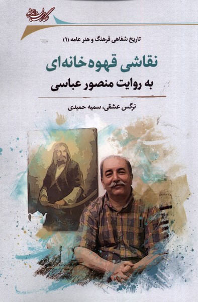 Naqāshī-yi Qahvah'khānah'ī bah Ravāyat-i Manṣūr 'abbāsī