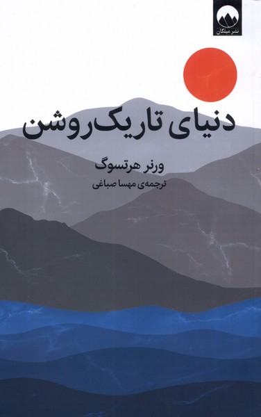 Dunyā-yi Tārīk Rushan