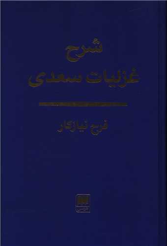 Sharḥ-i Ghazalīyāt-i Saadī