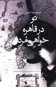Tu dar Qāhirah Khvāhī Murd