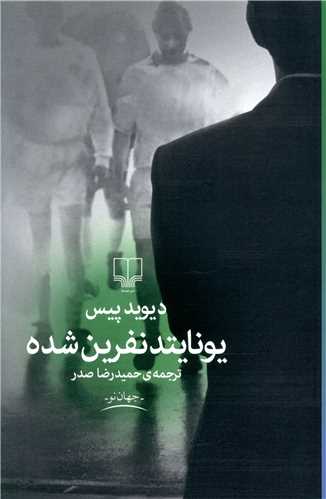 Yunāytid-i Nifrīn Shudah