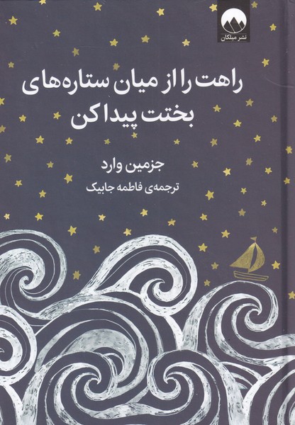 Rāhat rā az Miyān-i Sitārah'hā-yi bakhtat Paydā Kun
