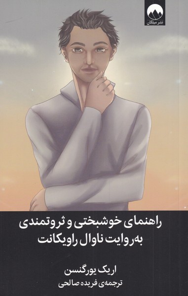 Rāhnamā-yi Khushbakhtī va Sirvatmandī bah Ravāyat-i Nāvāl Rāvīkānt