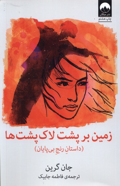 Zamīn bar Pusht-i lāk'pusht'hā