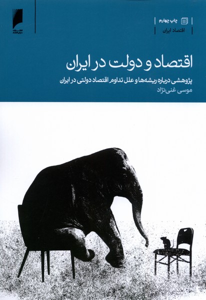 Iqtiṣad va Dulat dar Īrān