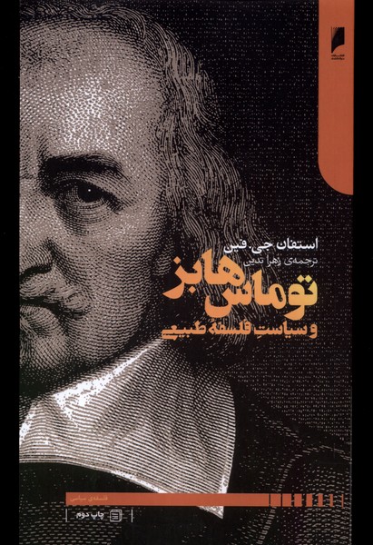 Tumās Hābz va Sīāyasat-i falsafah-yi Tabī'ī