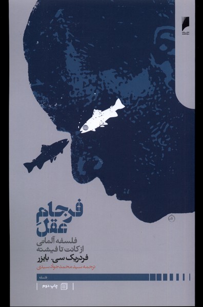 Farjām 'aql (Falsafah-yi Ālmānī az kānt ta Fīshtah)