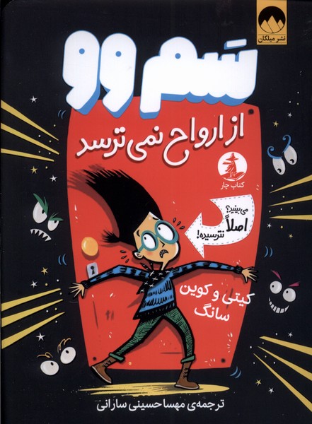 Sam Vū az Arvāḥ Nimī'tarsad