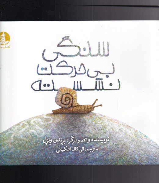 Sangī Bī'ḥarikat Nishastah