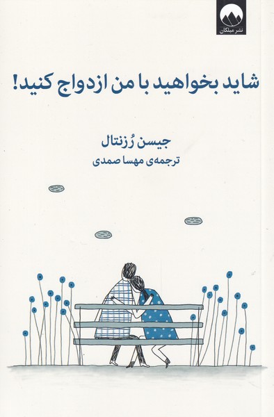 Shāyad Bikhvāhīd bā Man Izdivāj Kunīd