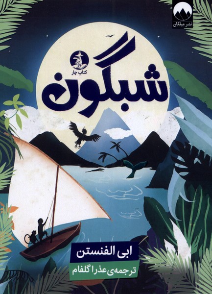 Shabgūn