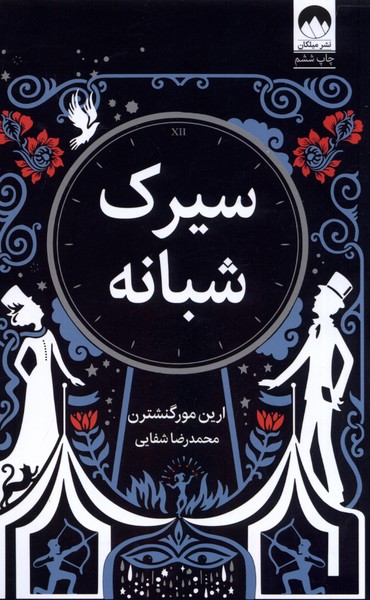 Sīrk-i Shabānah